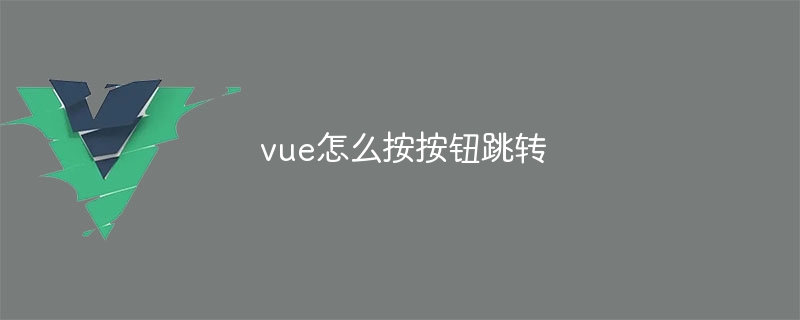 vue怎么按按钮跳转