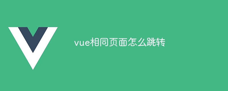 vue相同页面怎么跳转