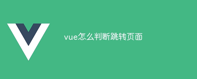 vue怎么判断跳转页面