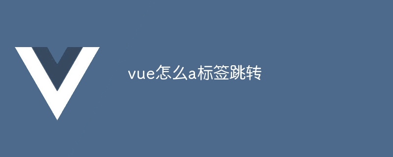 vue怎么a标签跳转