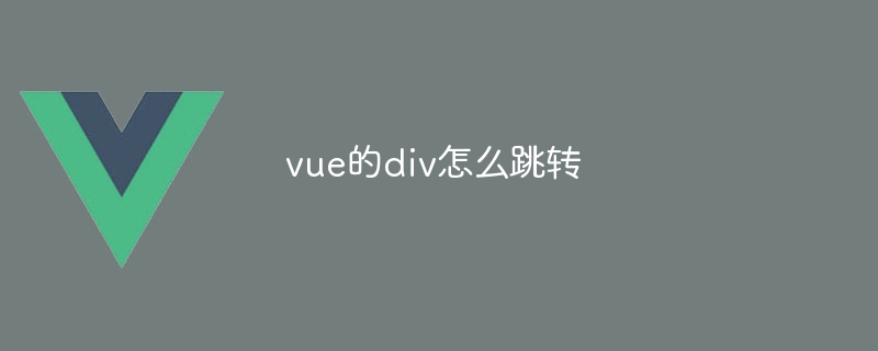 vue的div怎么跳转