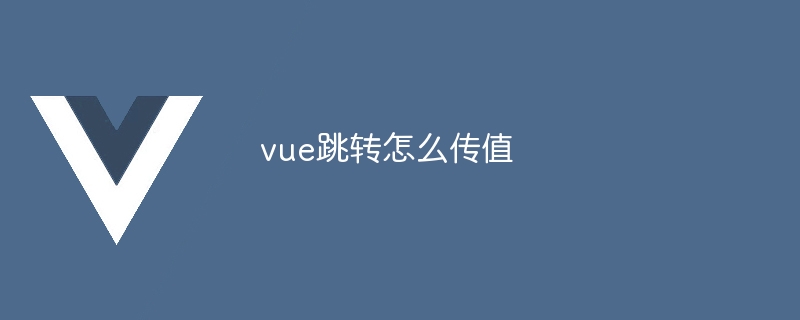 vue跳转怎么传值