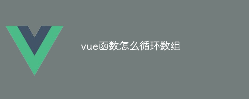 vue函数怎么循环数组