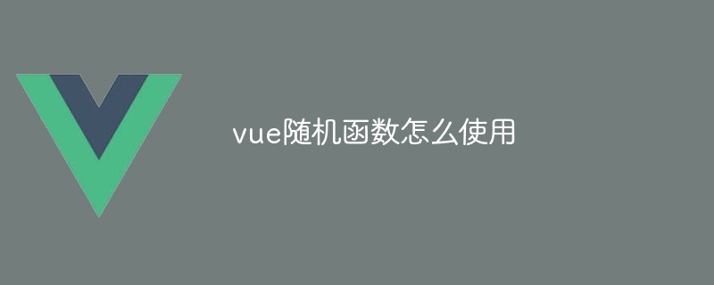 vue随机函数怎么使用