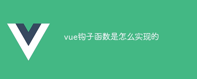 vue钩子函数是怎么实现的