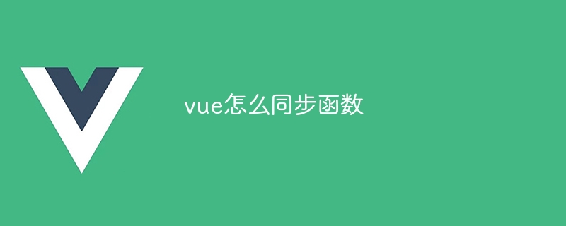 vue怎么同步函数