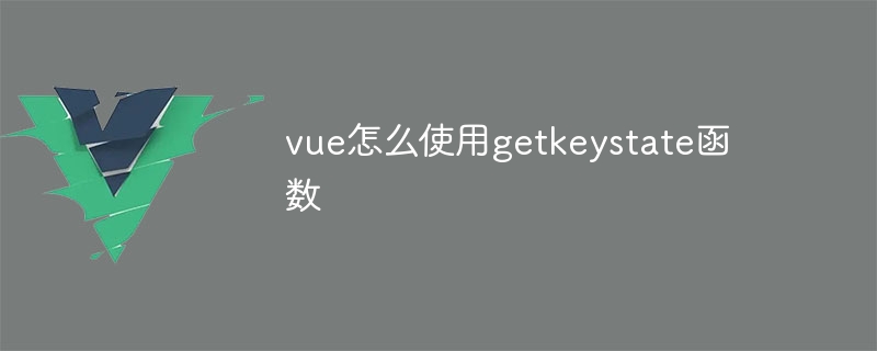 vue怎么使用getkeystate函数