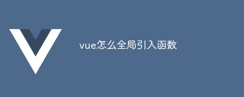 vue怎么全局引入函数