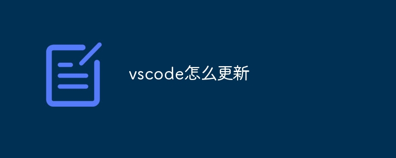 vscode怎么更新