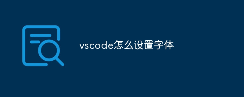 vscode怎么设置字体