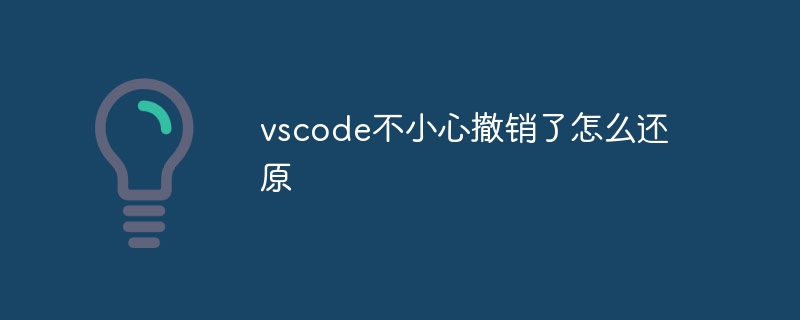 vscode不小心撤销了怎么还原