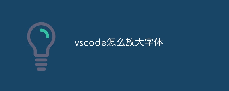 vscode怎么放大字体