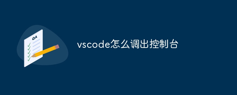 vscode怎么调出控制台