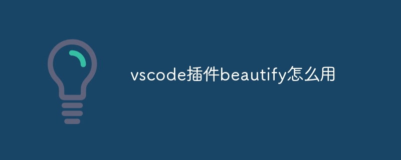 vscode插件beautify怎么用