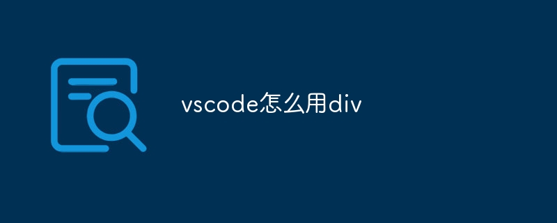 vscode怎么用div