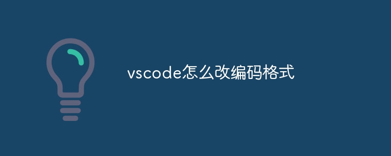 vscode怎么改编码格式