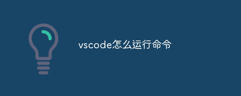 vscode怎么运行命令