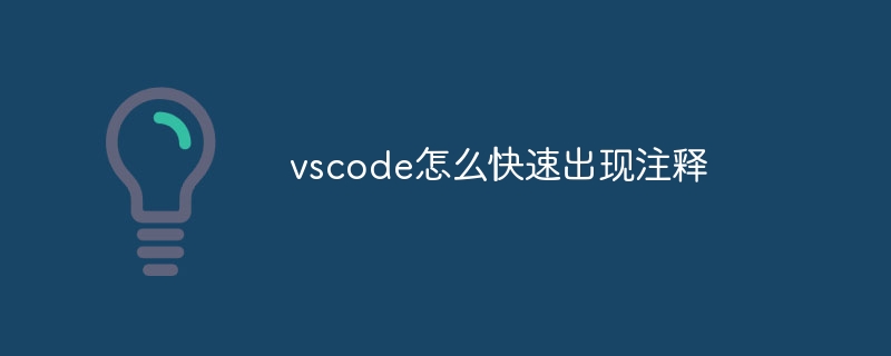 vscode怎么快速出现注释