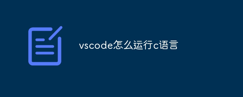 vscode怎么运行c语言