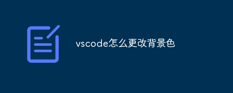 vscode怎么更改背景色