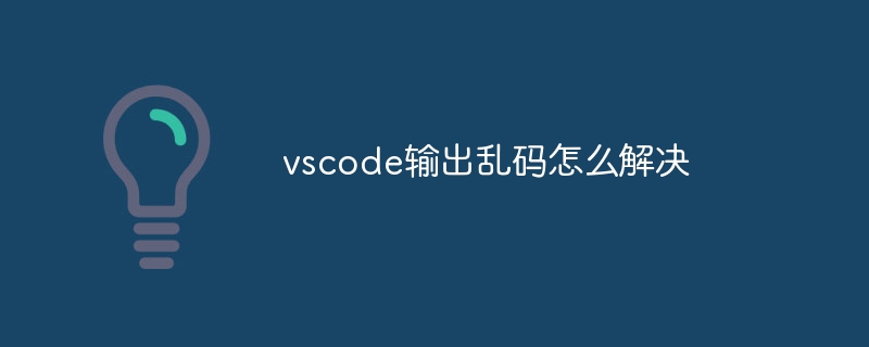 vscode输出乱码怎么解决