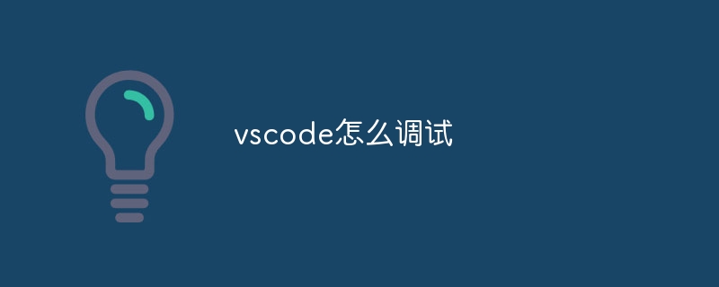 vscode怎么调试