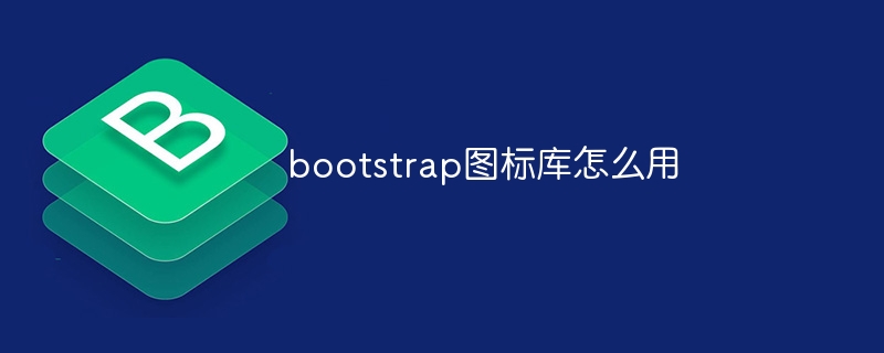 bootstrap图标库怎么用