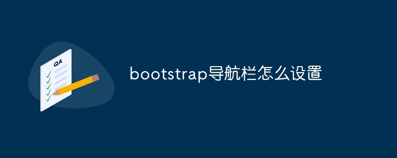 bootstrap导航栏怎么设置