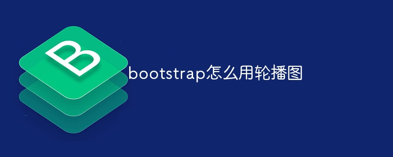 bootstrap怎么用轮播图