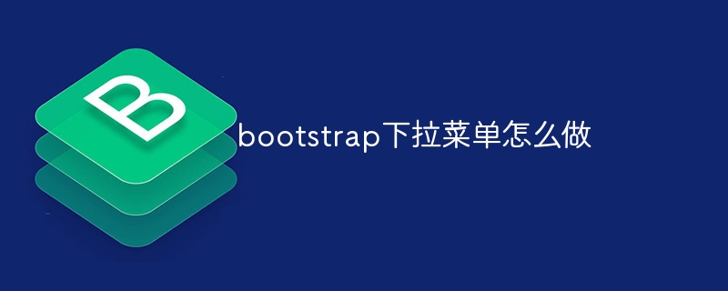 bootstrap下拉菜单怎么做