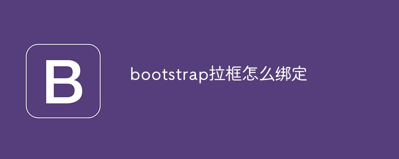 bootstrap拉框怎么绑定