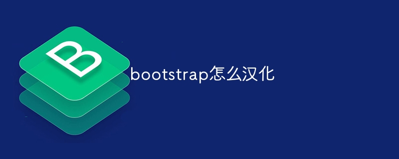 bootstrap怎么汉化