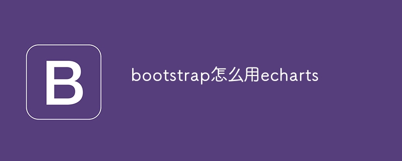 bootstrap怎么用echarts