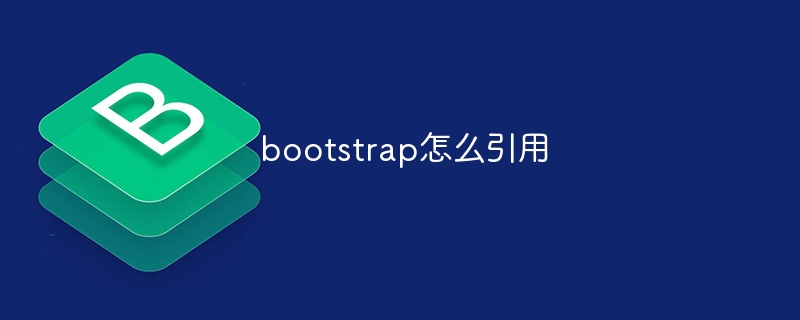 bootstrap怎么引用