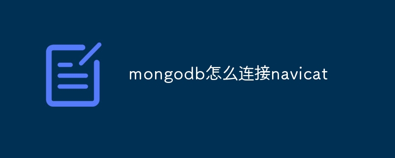 mongodb怎么连接navicat