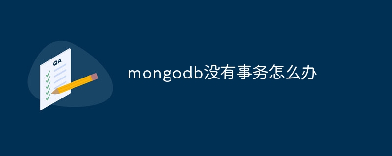 mongodb没有事务怎么办