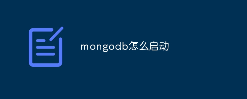 mongodb怎么启动