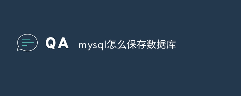 mysql怎么保存数据库