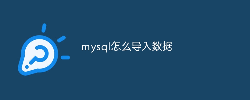 mysql怎么导入数据