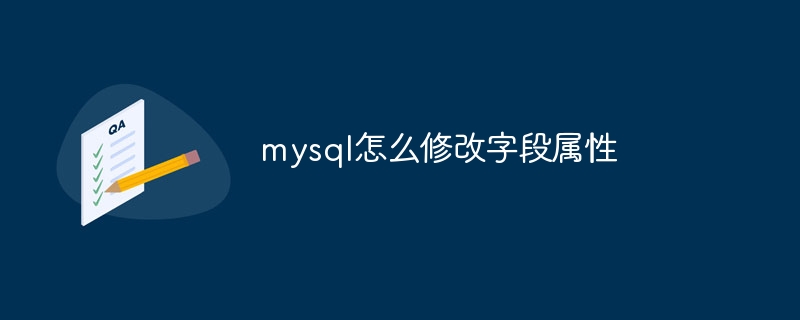 mysql怎么修改字段属性