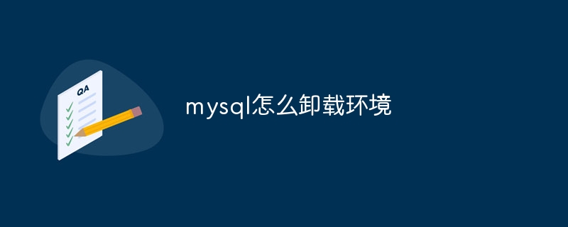 mysql怎么卸载环境