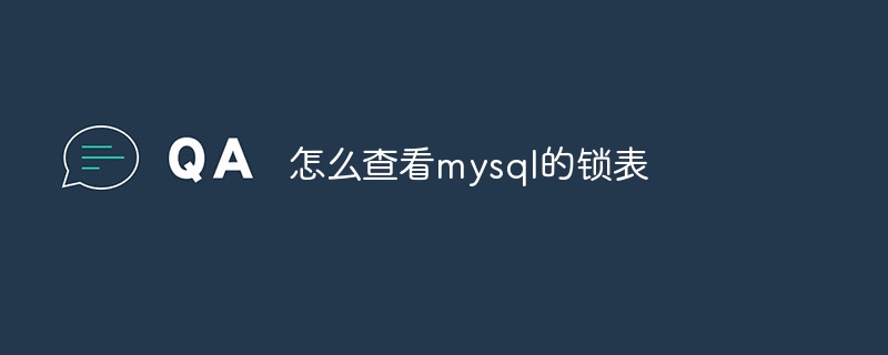 怎么查看mysql的锁表