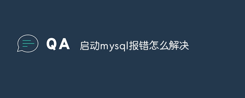 启动mysql报错怎么解决