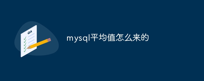 mysql平均值怎么来的