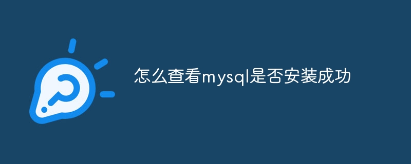 怎么查看mysql是否安装成功