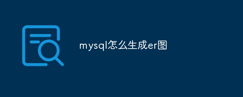 mysql怎么生成er图