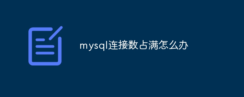 mysql连接数占满怎么办