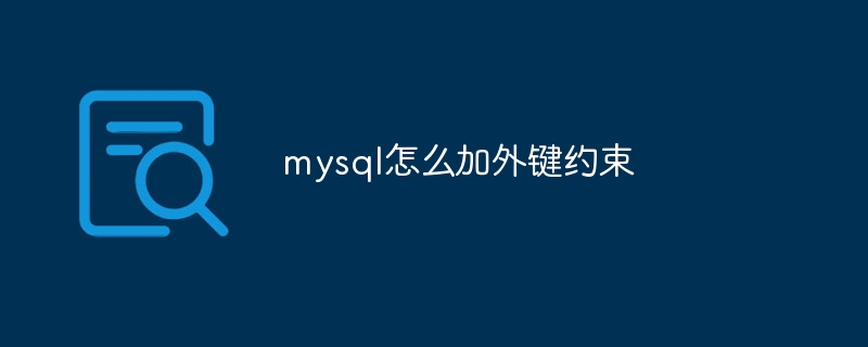 mysql怎么加外键约束