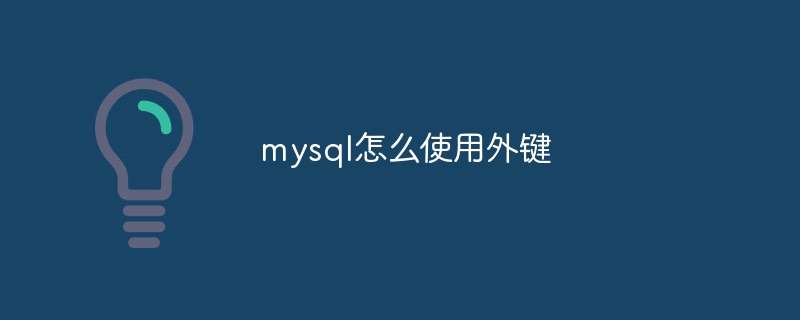 mysql怎么使用外键