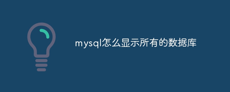 mysql怎么显示所有的数据库